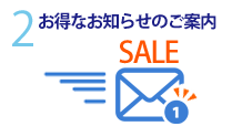 3.お得なお知らせのご案内