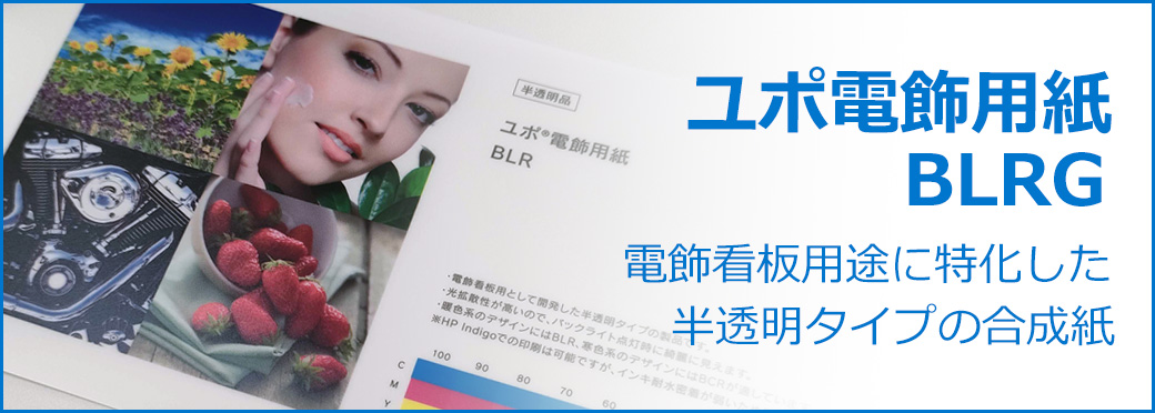 ユポ電飾用紙 BLRG