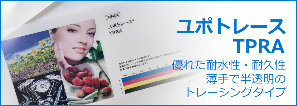 ユポトレース TPRA