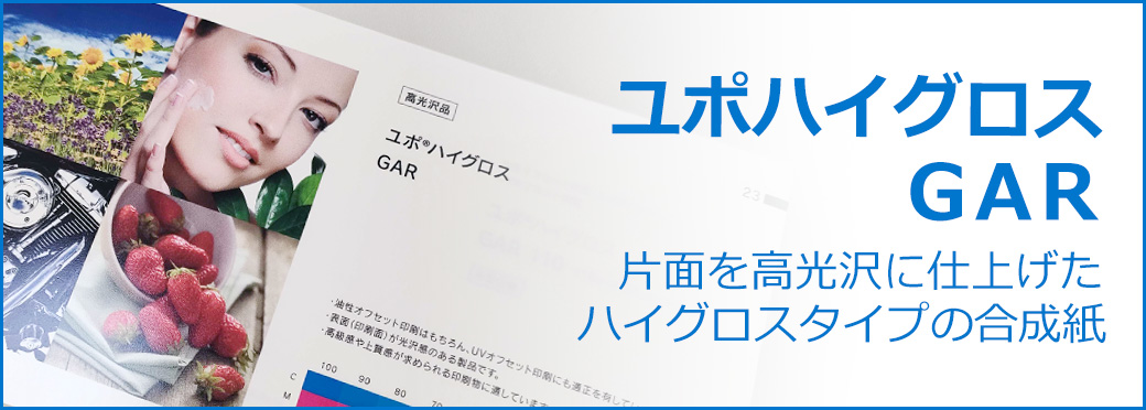 ユポハイグロス GAR