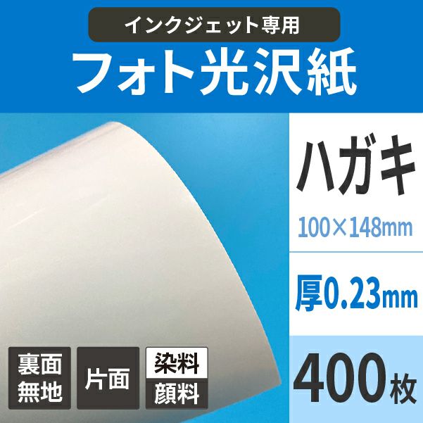 フォト光沢紙 0.23mm ハガキサイズ：400枚 紙の専門店《公式》松本洋紙店