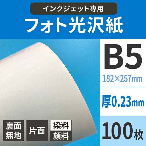 フォト光沢紙 0.23mm B5サイズ：100枚 紙の専門店《公式》松本洋紙店