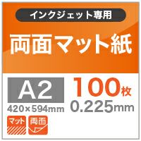 両面マット紙 0.225mm A2サイズ：100枚 インクジェット チラシ