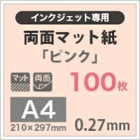 両面マット紙 色付き 0.27mm A4サイズ：100枚 