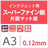 スーパーファイン紙 0.12mm A3サイズ：500枚