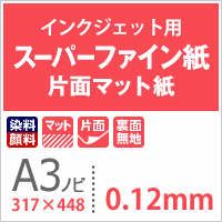 スーパーファイン紙 0.12mm A3ノビ（317×448）：500枚