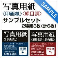 写真用紙を比較してみた｜用紙別に仕上がりの違いを調査  紙のブログ