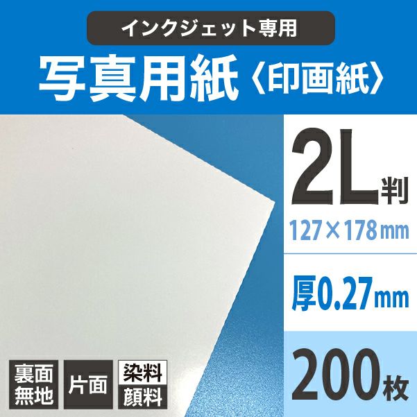 写真用紙＜印画紙＞ 0.27mm 2L判：200枚 紙の専門店《公式》松本洋紙店