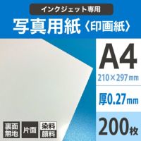写真用紙＜印画紙＞ 0.27mm A4サイズ：200枚