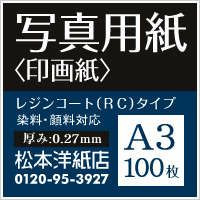 写真用紙＜印画紙＞ 0.27mm A3サイズ：100枚 紙の専門店《公式》松本洋紙店