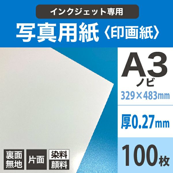 写真用紙＜印画紙＞ 0.27mm A3ノビ(329×483)：100枚 - インクジェット