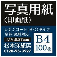 写真用紙＜印画紙＞ 0.27mm B4サイズ：100枚 紙の専門店《公式》松本洋紙店