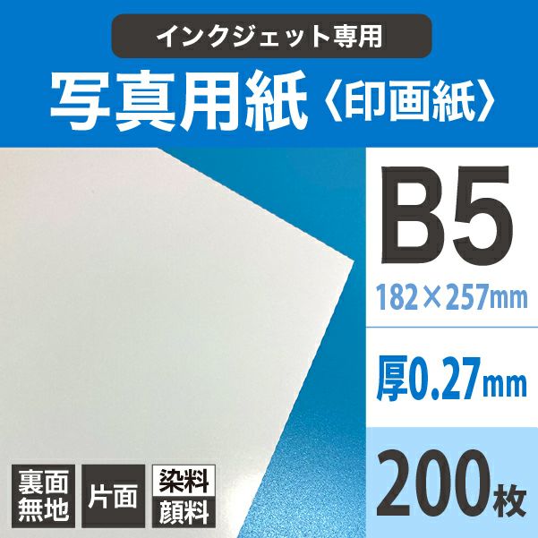 写真用紙＜印画紙＞ 0.27mm B5サイズ：200枚 紙の専門店《公式》松本洋紙店