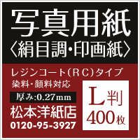 写真用紙＜絹目調・印画紙＞ 0.27mm L判：400枚 インクジェット 厚手 高品質 写真プリント対応 業務用パック 写真集 アルバム 展示  写真家向け プロ品質 フォトコン最適 紙の専門店《公式》松本洋紙店