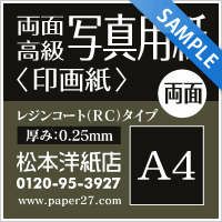 両面高級写真用紙＜印画紙＞ サンプル