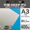 竹尾 DEEP PV モデラトーン アイス