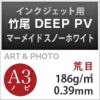 竹尾　DEEP　PV　マーメイドスノーホワイト