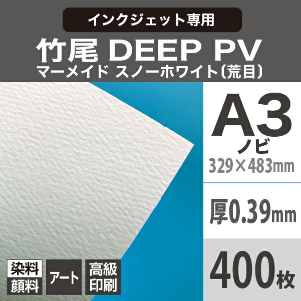 完売】 竹尾 DEEP PV モロー A4サイズ：3枚 紙 絵画紙 水彩紙 印刷紙 写真印刷用紙 インクジェット用紙 