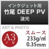 竹尾 DEEP PV 波光