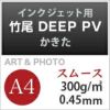 竹尾 DEEP PV かきた