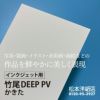 竹尾 DEEP PV かきた