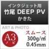 竹尾 DEEP PV かきた