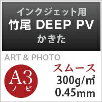 竹尾 DEEP PV かきた