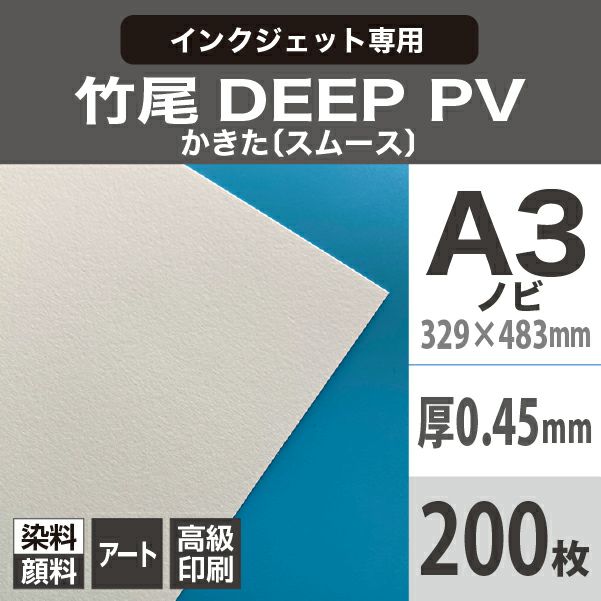竹尾 DEEP PV かきた A3ノビ(329×483)：200枚 紙の専門店《公式》松本洋紙店