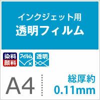 透明フィルム A4サイズ：3枚 インクジェット フィルム印刷 商品パッケージ 完全透明 広告メディア ウィンドウディスプレイ サンプル 紙の専門店 《公式》松本洋紙店