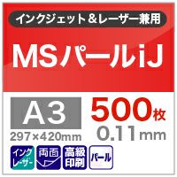 MSパールiJ 100g/平米 0.11mm A3サイズ：500枚