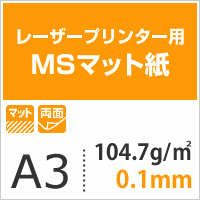 MSマット紙 104.7g/平米 A3サイズ：1000枚