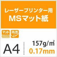 MSマット紙 157.0g/平米 A4サイズ：1000枚