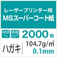 旧品】MSスーパーコート 104.7g/平米 0.1mm ハガキサイズ：2000枚 紙の