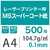 MSスーパーコート 104.7g/平米 0.1mm A4サイズ：500枚