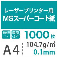 MSスーパーコート 104.7g/平米 0.1mm A4サイズ：1000枚