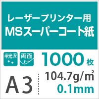 MSスーパーコート 104.7g/平米 0.1mm A3サイズ：1000枚