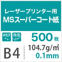 MSスーパーコート 104.7g/平米 0.1mm B4サイズ：500枚