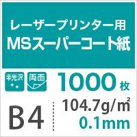 MSスーパーコート 104.7g/平米 0.1mm B4サイズ：1000枚