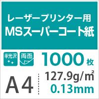 MSスーパーコート 127.9g/平米 A4サイズ：1000枚