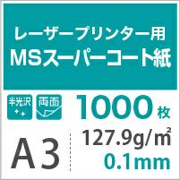 MSスーパーコート