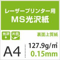 MS光沢紙 127.9g/平米 A4サイズ：250枚