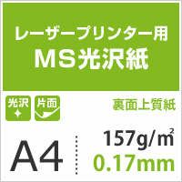MS光沢紙 157.0g/平米 A4サイズ：500枚