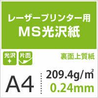 MS光沢紙 209.4g/平米 A4サイズ：500枚 