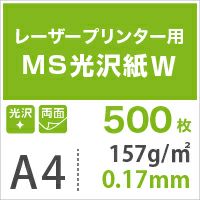 MS光沢紙W (両面) 157.0g/平米 A4サイズ：500枚