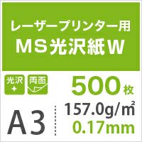 MS光沢紙W (両面) 157.0g/平米 A3サイズ：500枚