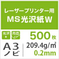 MS光沢紙W(両面) 紙の専門店《公式》松本洋紙店