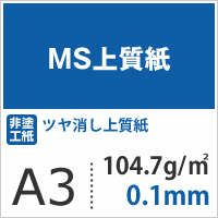 MS上質紙 104.7g/平米 A3サイズ：1000枚