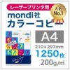 mondi社 カラーコピー