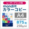 mondi社 カラーコピー