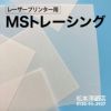 MSトレーシング